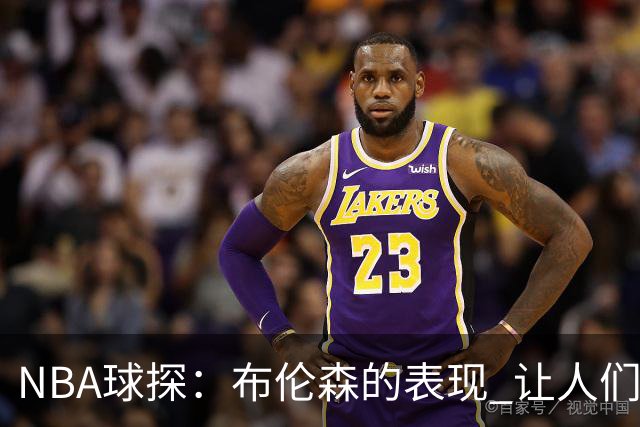 NBA球探：布伦森的表现 让人们重新看到能带队的小个后卫原型